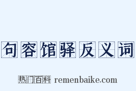 句容馆驿反义词是什么意思的图片